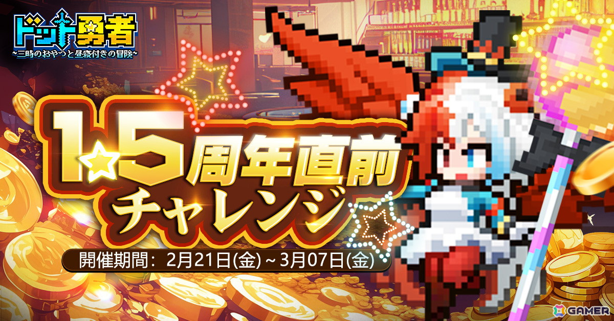 「ドット勇者」のリリース1.5周年記念イベント「1.5周年大感謝祭 ~ドドンと報酬増量!~」が3月1日より開催!新耀世勇者「ライン」も登場の画像