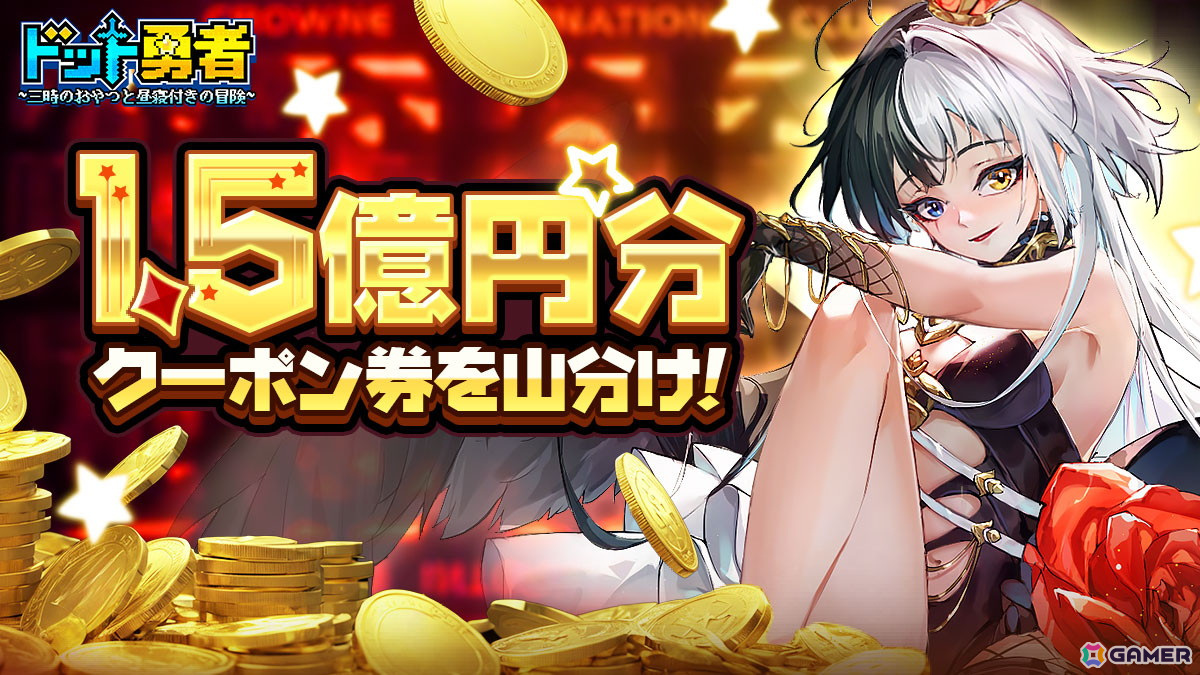 「ドット勇者」のリリース1.5周年記念イベント「1.5周年大感謝祭 ~ドドンと報酬増量!~」が3月1日より開催!新耀世勇者「ライン」も登場の画像
