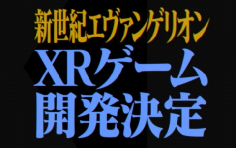 Pixelityが「新世紀エヴァンゲリオン」のXRゲーム開発決定を発表！全26話をベースとした3部作でのリリースを予定