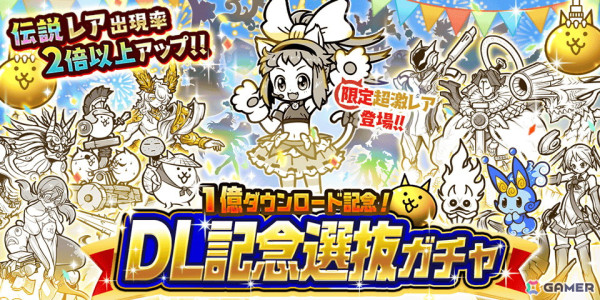 「にゃんこ大戦争」でシリーズ累計1億ダウンロード突破を記念したイベント第2弾が開催！レアガチャイベント「DL記念選抜ガチャ」も登場の画像2