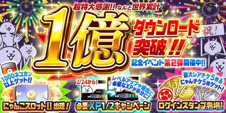 「にゃんこ大戦争」でシリーズ累計1億ダウンロード突破を記念したイベント第2弾が開催!レアガチャイベント「DL記念選抜ガチャ」も登場の画像