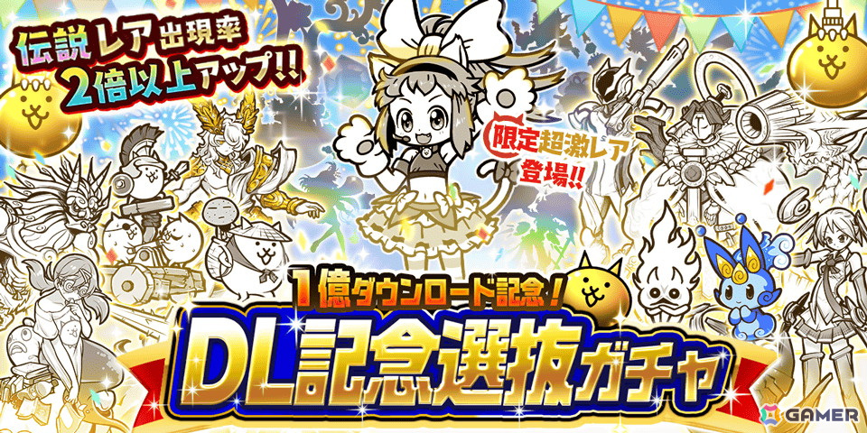 「にゃんこ大戦争」でシリーズ累計1億ダウンロード突破を記念したイベント第2弾が開催!レアガチャイベント「DL記念選抜ガチャ」も登場の画像