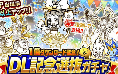「にゃんこ大戦争」でシリーズ累計1億ダウンロード突破を記念したイベント第2弾が開催！レアガチャイベント「DL記念選抜ガチャ」も登場