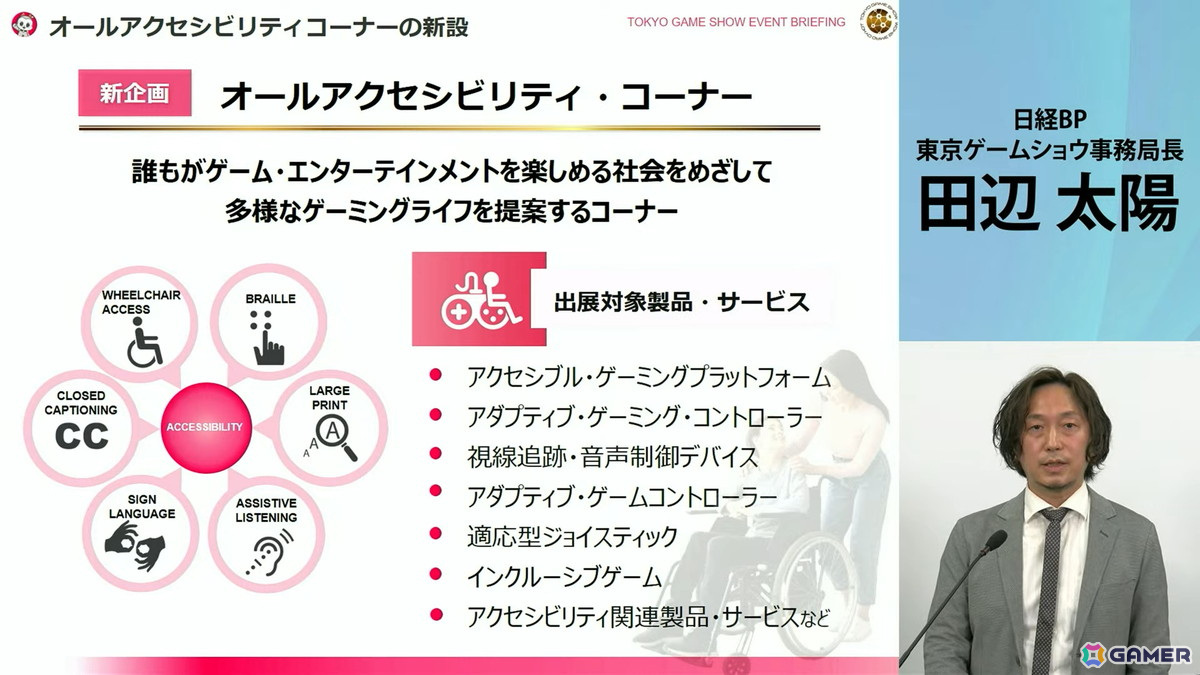 「東京ゲームショウ2025」では2024年よりも展示エリアを拡大!展示ホール1-8には“オールアクセシビリティ・コーナー”が新設の画像