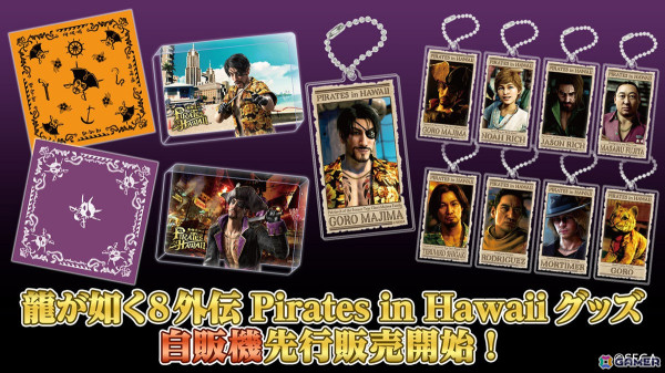 「龍が如く」グッズ自動販売機で「龍が如く8外伝」グッズが先行販売！アクリルキーホルダー、アクリルブロック、バンダナが登場の画像1