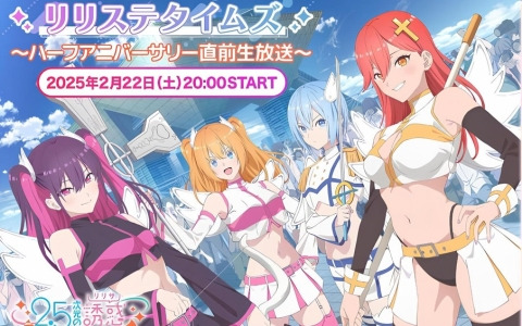 「2.5次元の誘惑（リリサ） 天使たちのステージ」ハーフアニバーサリー直前生放送が2月22日20時より配信！