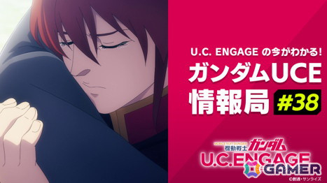 「機動戦士ガンダム U.C. ENGAGE」の公式生配信番組「ガンダムUCE情報局#38」が2月25日に配信！の画像1