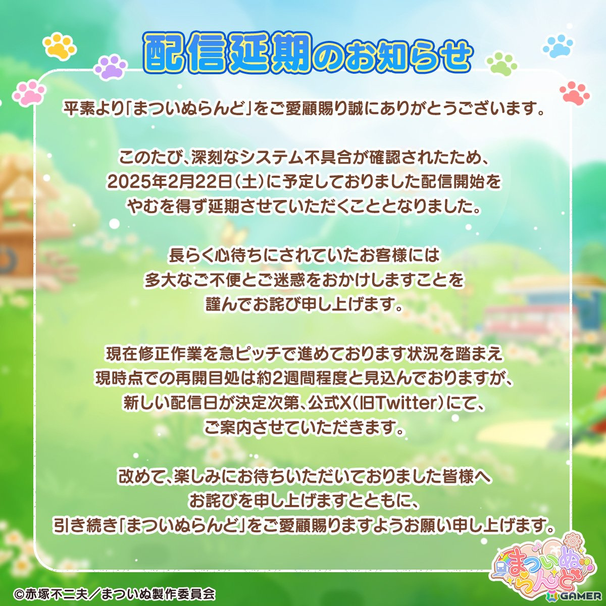 「まついぬらんど」システムに不具合を確認したため配信開始時期が延期へ―現時点での再開目途は約2週間程度の画像