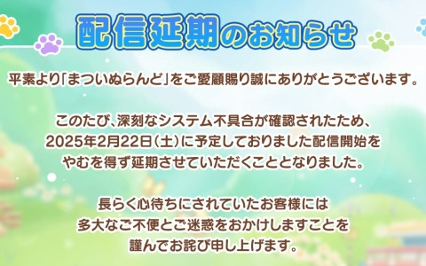 「まついぬらんど」システムに不具合を確認したため配信開始時期が延期へ―現時点での再開目途は約2週間程度