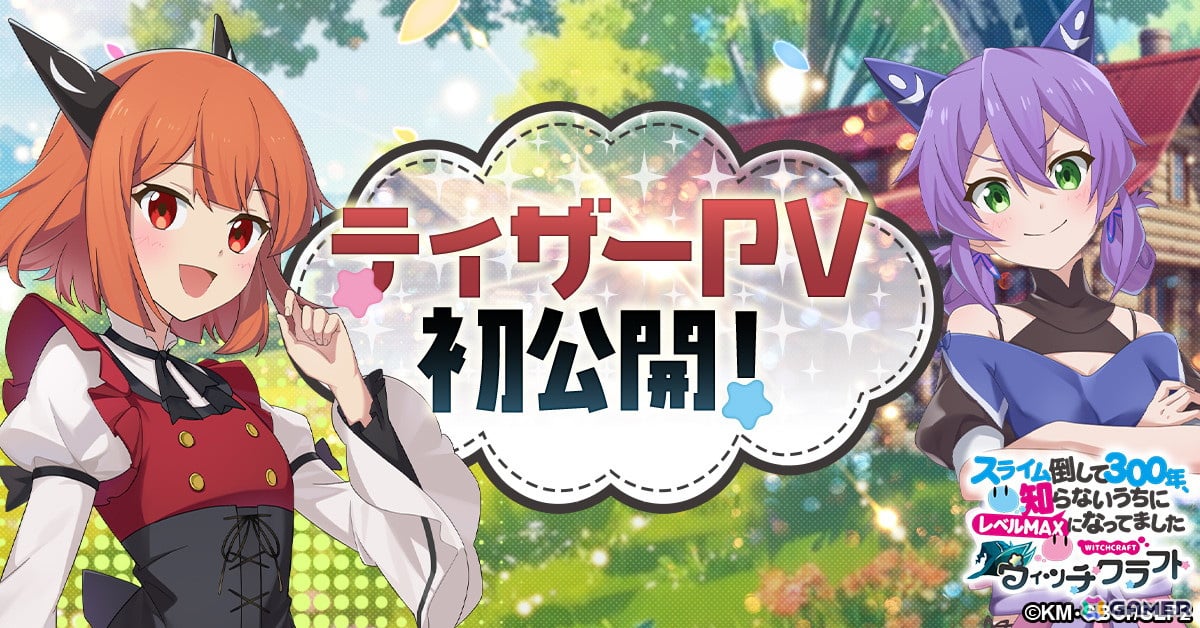 「スライム倒して300年、知らないうちにレベルMAXになってました ウィッチクラフト」の世界観を詰め込んだティザーPVが公開!の画像