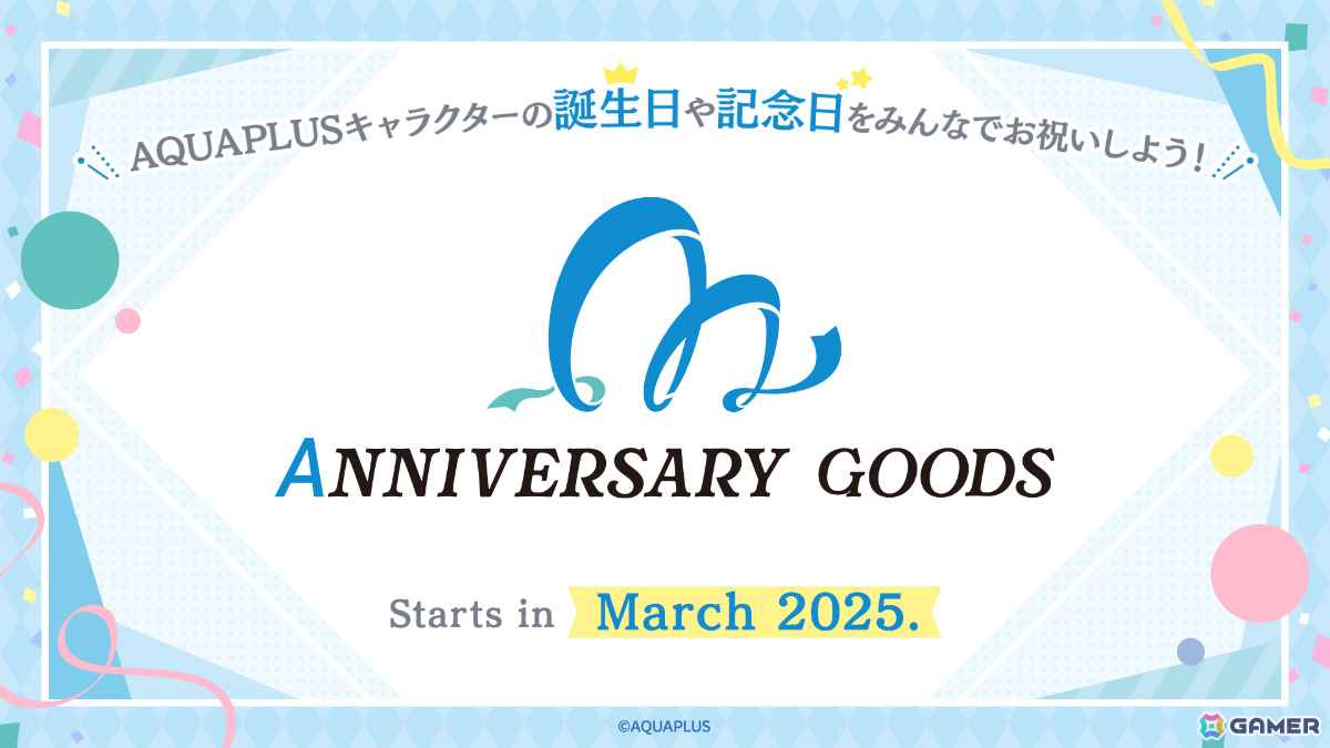 アクアプラス作品に登場するキャラクターの誕生日や記念日を祝う「AQUAPLUSアニバーサリーグッズ」プロジェクトが3月より始動!の画像