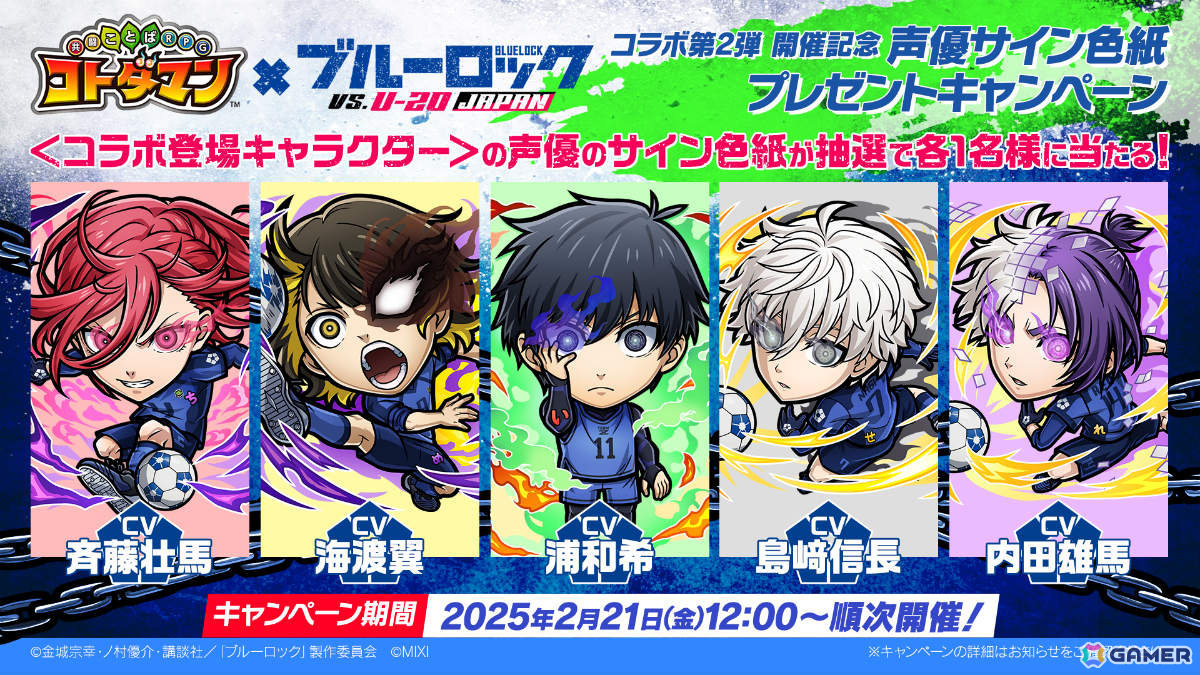 「コトダマン」×TVアニメ「ブルーロック」のコラボ第2弾が2月26日より開催!潔世一&糸師凛や11傑バージョンの蜂楽廻などがコラボ召喚に登場の画像