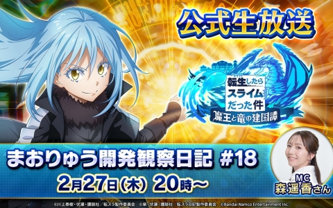 「まおりゅう開発観察日記#18」が2月27日に放送！新ストーリーイベントやキャンペーン情報などを紹介
