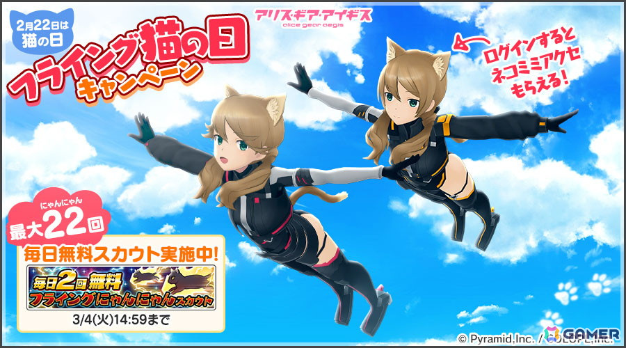 「アリス・ギア・アイギス」でフライング猫の日キャンペーンが開催!ログインで琴村朱音&琴村天音専用アクセサリー「ネコミミテイル」がもらえるの画像