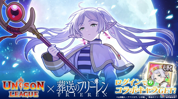 「ユニゾンリーグ」でアニメ「葬送のフリーレン」とのコラボが3月1日より開催！フリーレン、フェルン、シュタルク、アウラたちが登場の画像1