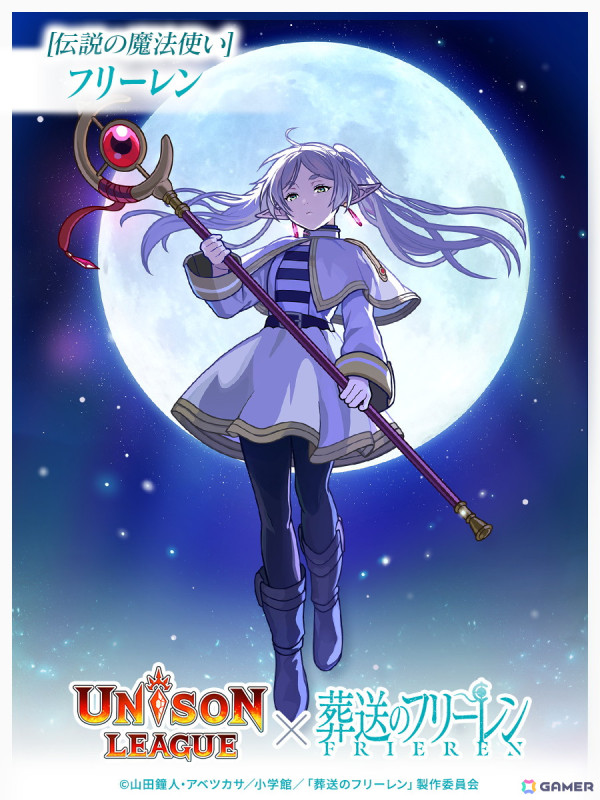 「ユニゾンリーグ」でアニメ「葬送のフリーレン」とのコラボが3月1日より開催！フリーレン、フェルン、シュタルク、アウラたちが登場の画像7