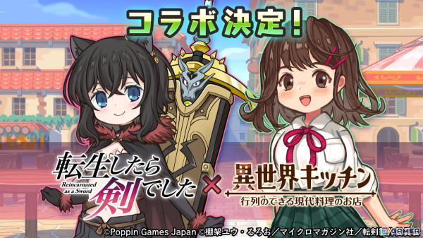 「異世界キッチン」にフランと師匠が登場！TVアニメ「転生したら剣でした」とのコラボが2月27日より開催の画像1