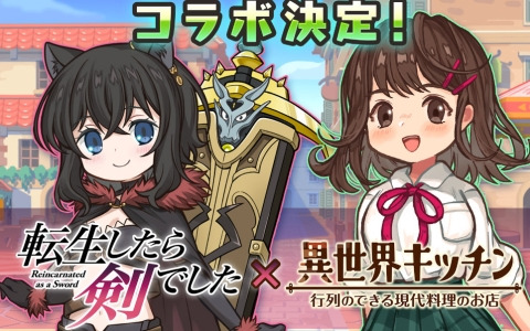 「異世界キッチン」にフランと師匠が登場！TVアニメ「転生したら剣でした」とのコラボが2月27日より開催