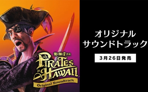 「龍が如く8外伝」全85曲を収録したサウンドトラックのデジタル版が配信！ 試聴動画も公開に