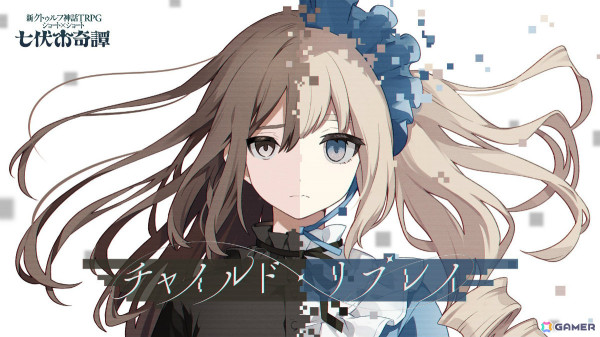 クトゥルフ神話TRPG“七伏市奇譚”シリーズより「チャイルド・リプレイ」など3本の新作シナリオがリリース！の画像1