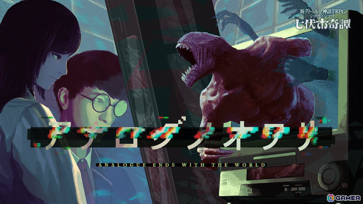 クトゥルフ神話TRPG“七伏市奇譚”シリーズより「チャイルド・リプレイ」など3本の新作シナリオがリリース！の画像
