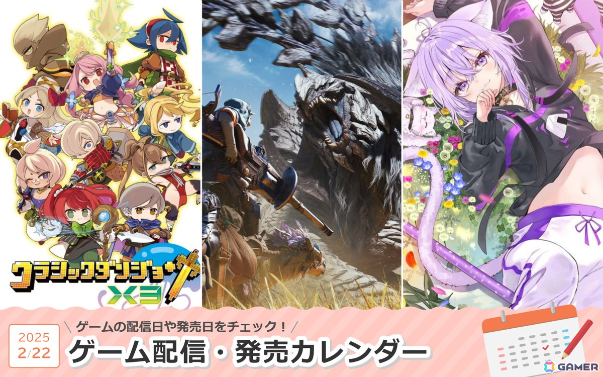 来週は「モンスターハンターワイルズ」「クラシックダンジョンX3」「おかゆにゅ～～む！」が登場！
