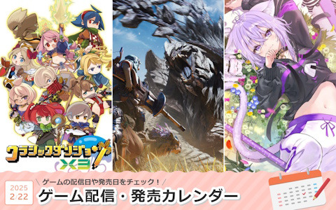 来週は「モンスターハンターワイルズ」「クラシックダンジョンX3」「おかゆにゅ～～む！」が登場！