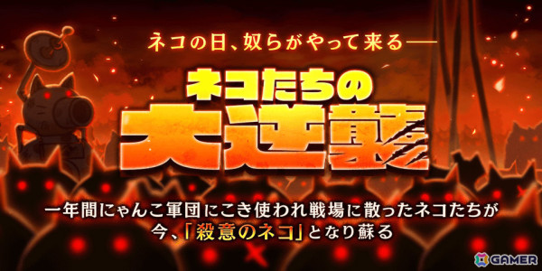 「にゃんこ大戦争」ネコの日限定ステージで殺意のキモネコなどをゲットしよう！イベント「ネコたちの大逆襲」が開催の画像1
