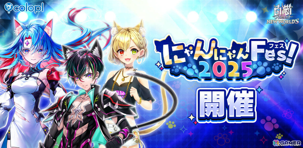 「白猫プロジェクト NEW WORLD'S」で「にゃんにゃんFes!2025」が開催!アルタ、ベガ、シャルロットにネコミミ姿のモードチェンジが追加の画像