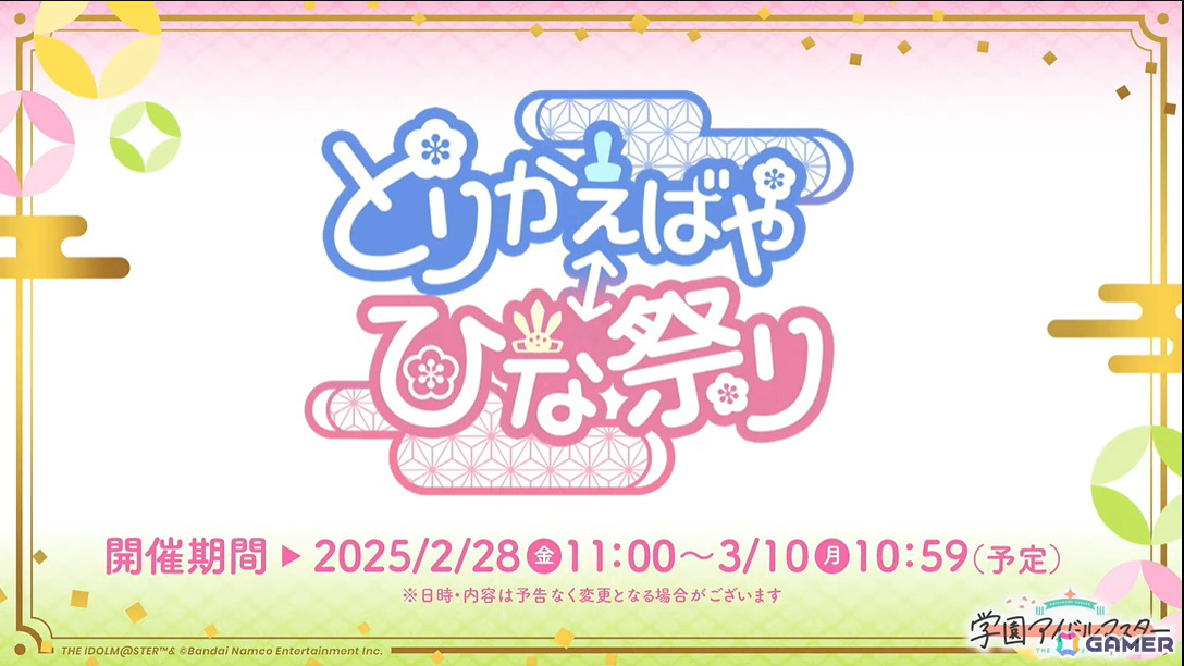「学マス」シーズンイベント「とりかえばや ひな祭り」が2月28日より開催！報酬に手毬、ガシャに千奈、麻央が登場の画像