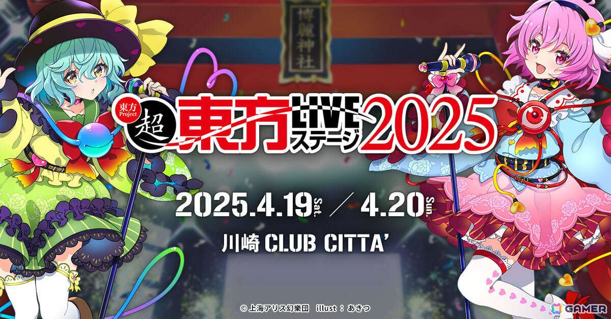 「超東方LIVEステージ2025」が4月19日・20日に川崎クラブチッタで開催！岸田教団＆THE明星ロケッツ、石鹸屋など出演サークルも発表の画像
