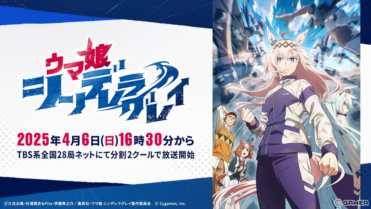 アニメ「ウマ娘 シンデレラグレイ」初回放送は2025年4月6日！TBS系全国28局ネットにて毎週日曜16時30分より分割2クールで放送の画像