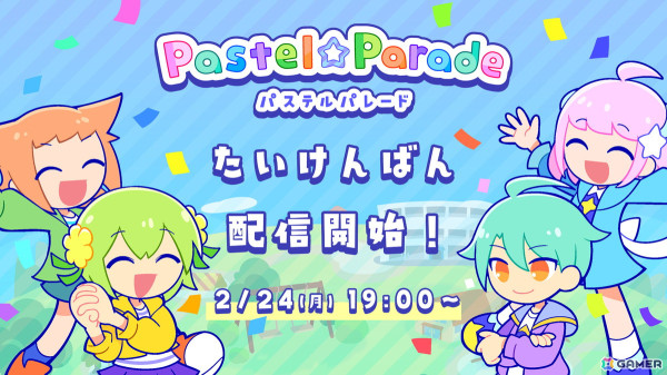 おてがるポップなリズムゲーム「Pastel☆Parade」の体験版がSteamで2月24日に配信！の画像