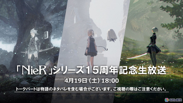 「NieR」シリーズ15周年記念生放送が4月19日18時に配信！イベントやグッズ関連の最新情報、開発関係者トーク、ミニライブを予定の画像1