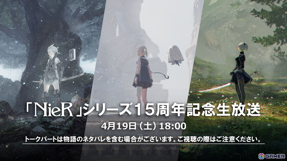 「NieR」シリーズ15周年記念生放送が4月19日18時に配信！イベントやグッズ関連の最新情報、開発関係者トーク、ミニライブを予定の画像
