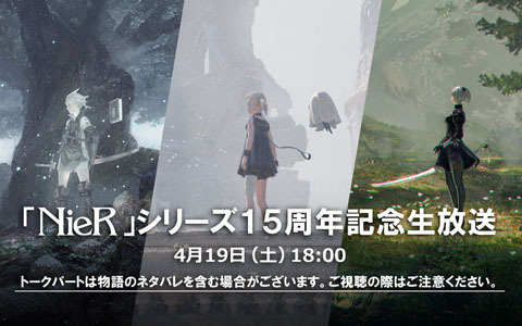 「NieR」シリーズ15周年記念生放送が4月19日18時に配信！イベントやグッズ関連の最新情報、開発関係者トーク、ミニライブを予定