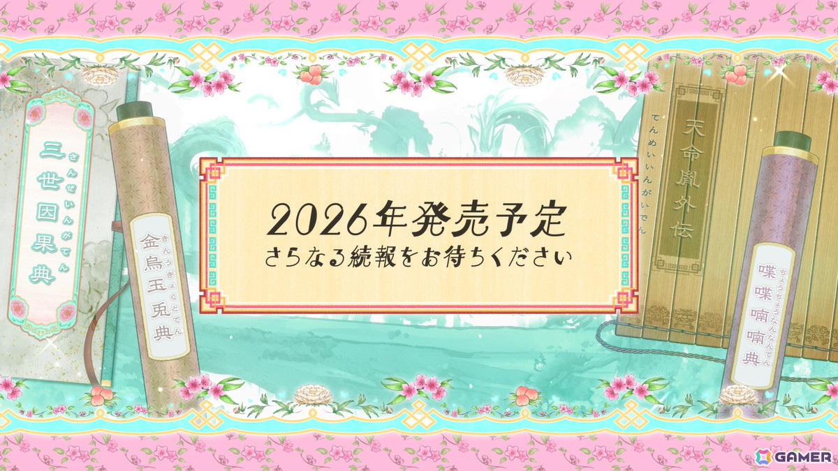 「終遠のヴィルシュ」シリーズのスタッフによる新作「CRAZY CHA!N -エルピスの鎖-」など「Dessert de Otomate 2025」発表内容をまとめて紹介!の画像