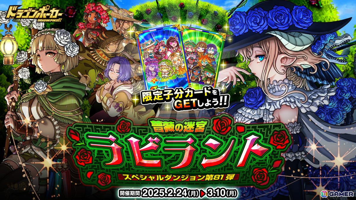 「ドラゴンポーカー」にスペシャルダンジョン「ラビラント 薔薇の迷宮」が追加!「薔薇の竜フォレストブレイク」などが登場の画像