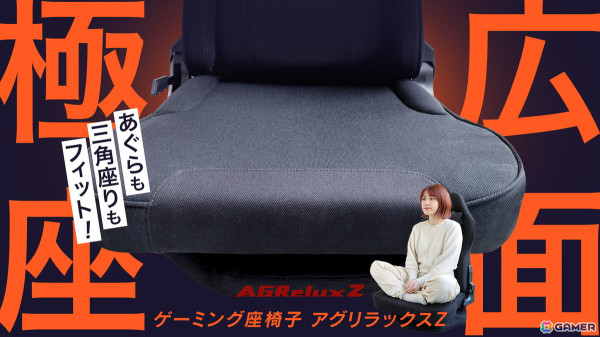 あぐらが組みやすい新感覚ゲーミング座椅子「AGRelux Z」がMakuakeで先行販売の画像1