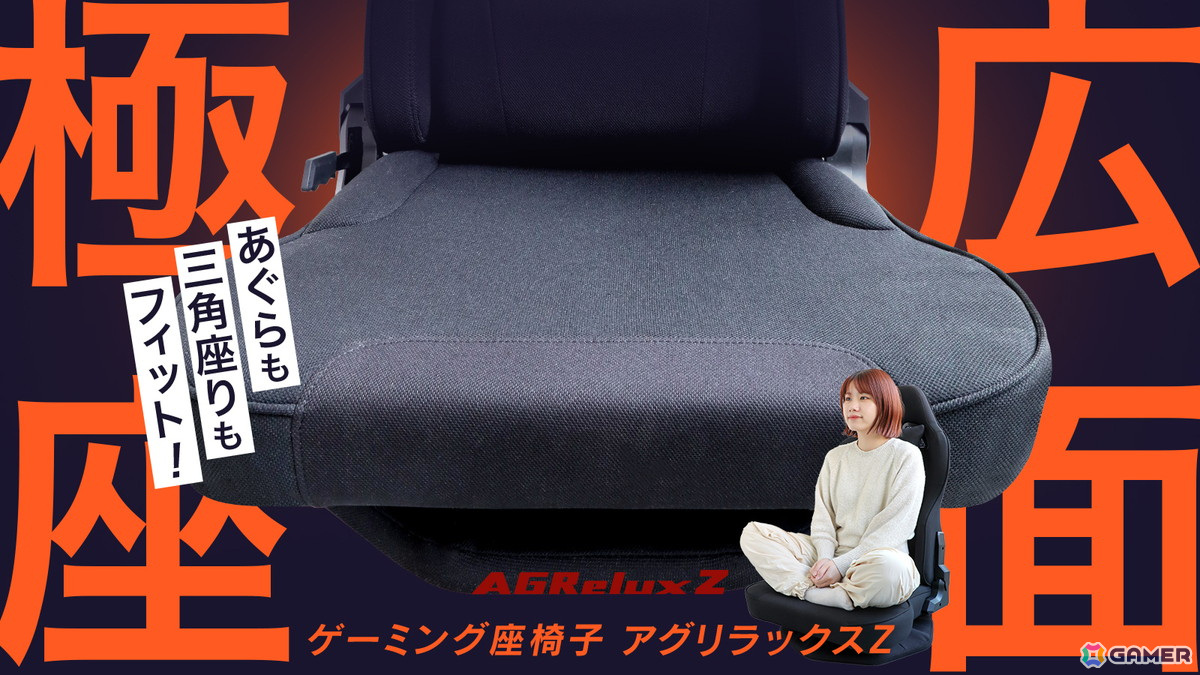 あぐらが組みやすい新感覚ゲーミング座椅子「AGRelux Z」がMakuakeで先行販売の画像