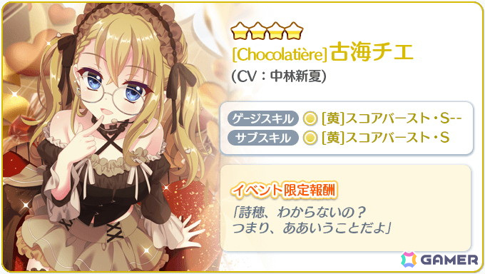 「Re:ステージ!プリズムステップ」古海チエ(CV:中林新夏)の限定☆4が手に入るバレンタインイベントが開催!の画像