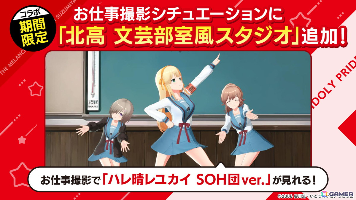 「IDOLY PRIDE」で「涼宮ハルヒの憂鬱」とのコラボが2月25日より開催!SOS団がフルボイスで登場のコラボストーリーもの画像