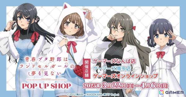 劇場アニメ「青春ブタ野郎はランドセルガールの夢を見ない」POP UP SHOPが3月22日よりゲーマーズにて開催！の画像1
