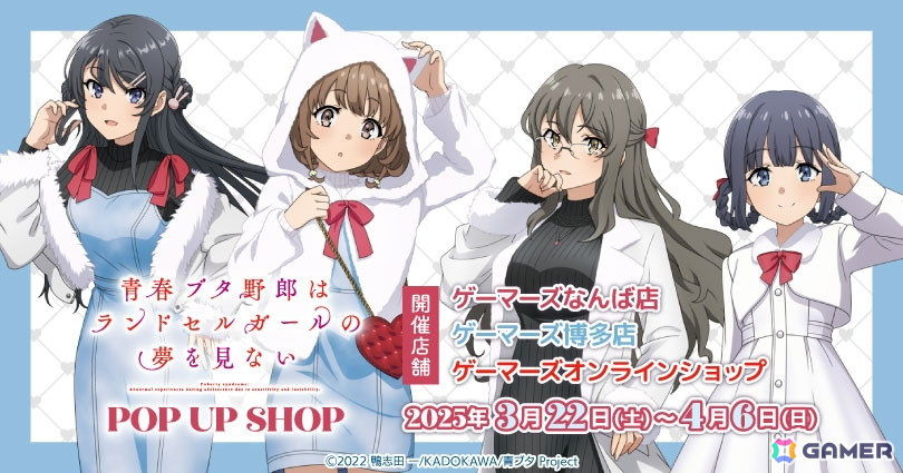 劇場アニメ「青春ブタ野郎はランドセルガールの夢を見ない」POP UP SHOPが3月22日よりゲーマーズにて開催!の画像