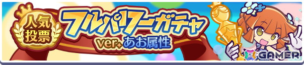 「ぷよクエ」で「人気投票フルパワーガチャ ver.あお属性」が開催!1位のアルルと2位のシグが特別衣装で登場の画像