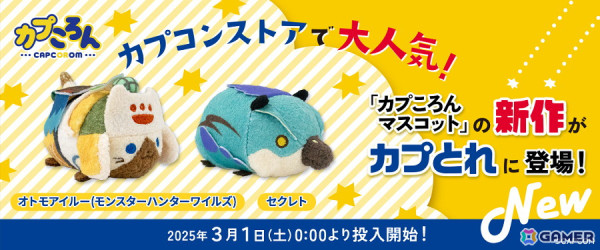 「モンスターハンターワイルズ」に登場するオトモアイルーとセクレトの「カプころん」ぬいぐるみが2月28日より順次発売！の画像4