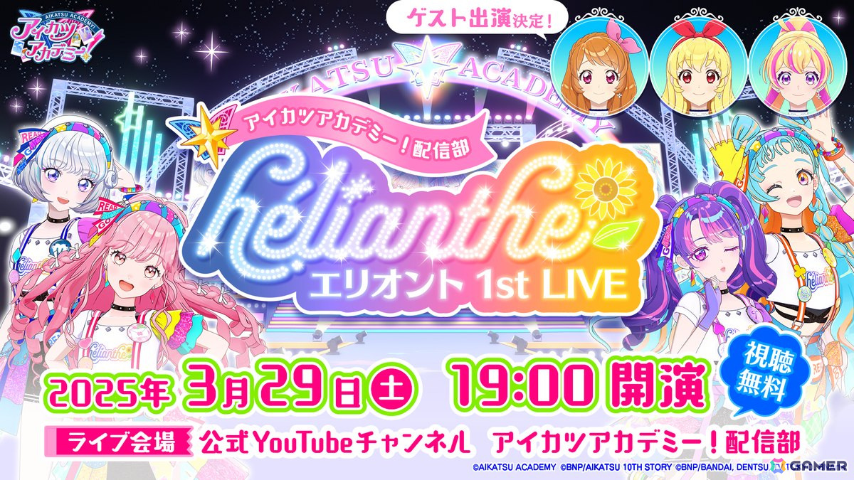 アイカツアカデミー!配信部「エリオント 1st LIVE」が3月29日に開催決定!namco TOKYOでのライブビューイング、星宮いちご等のゲストアイドルの出演もの画像