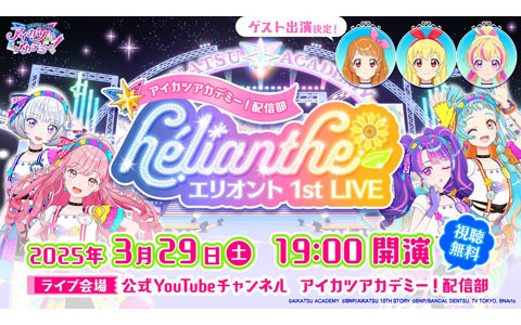 アイカツアカデミー！配信部「エリオント 1st LIVE」が3月29日に開催決定！namco TOKYOでのライブビューイング、星宮いちご等のゲストアイドルの出演も