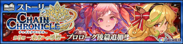 「チェンクロ」第5部プロローグ後篇が配信！シュガーMark60（CV：野川さくら／ILLUST：lack）などが登場の“未来への導標フェス”も実施の画像1