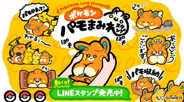パモの様々な表情を集めたLINEスタンプ「ポケモン パモまみれスタンプ」が発売！「パモ吸い」や「パモ収納」などのスタンプもの画像1